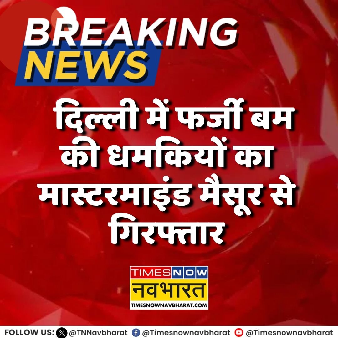 TNNavbharat's tweet image. दिल्ली में फर्जी बम की धमकियों का मास्टरमाइंड मैसूर से गिरफ्तार, 1000 से ज्यादा भेजे ईमेल

पूरी खबर👉
timesnowhindi.com/cities/delhi-p…

#Delhi #BombThreat #DelhiNews #Crime #DelhiPolice