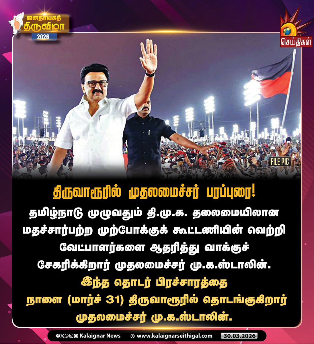 Kalaignarnews's tweet photo. திருவாரூரில் முதலமைச்சர் பரப்புரை!
#CMMKStalin #MKStalin #CMelectioncampaign #DMK #DMKMainfesto2026 #DravidianModel2pointO #KalaignarSeithigal https://t.co/hBvby9AGtv