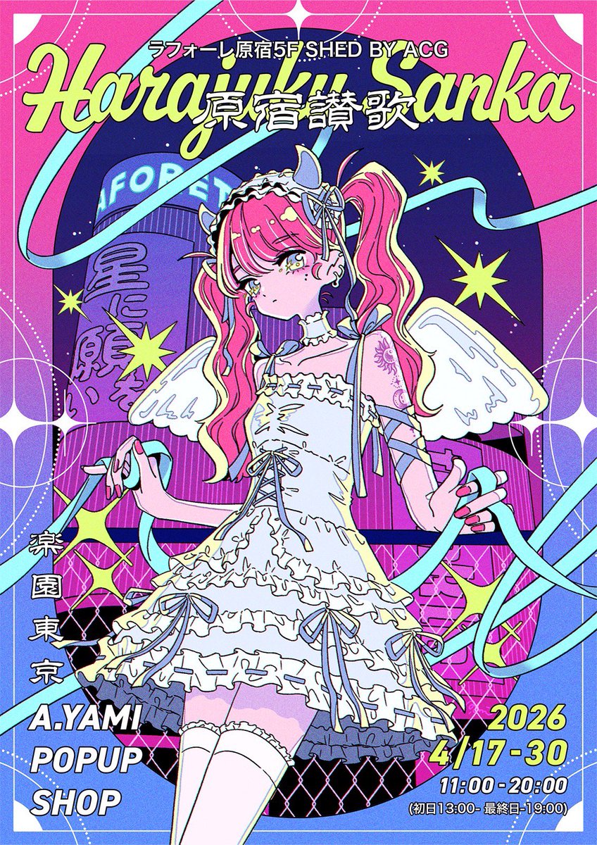 A.YAMI イラスト　原画　グッズ 🌃A.YAMI POPUP SHOP 『原宿讃歌』🌃 ネオン煌く近代的×カワイイ
