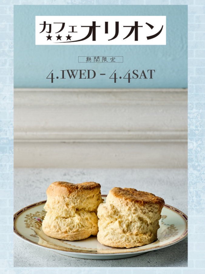 カフェオリオン 4/1-4神戸マルイ tweet media