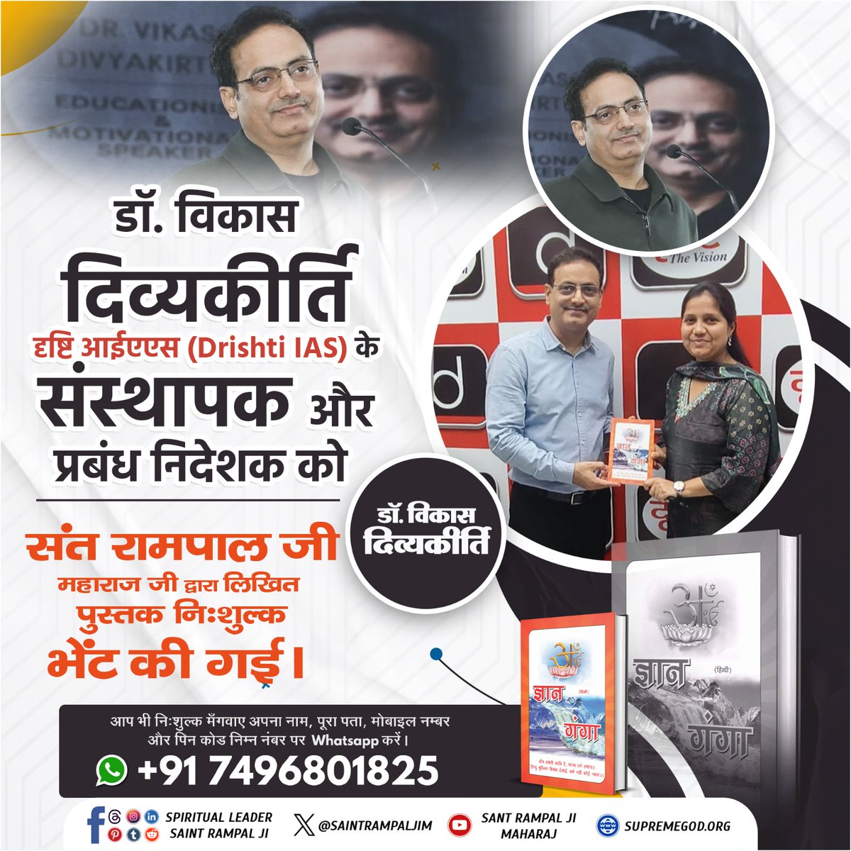 Drishti IAS के संस्थापक डॉ. विकास दिव्यकीर्ति जी को संत रामपाल जी महाराज द्वारा लिखित पवित्र पुस्तक ‘ज्ञान गंगा’ भेंट की गई।

👉 यह कोई साधारण किताब नहीं… यह वो ज्ञान है जो जीवन का असली उद्देश्य समझाता है।

📖 आप भी यह पुस्तक बिल्कुल FREE मंगवा सकते हैं।

📲 अभी WhatsApp करें: