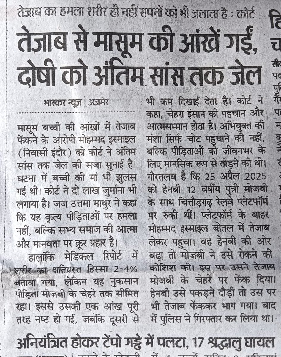 जीआरपी थाना चित्तौड़गढ़ पर दर्ज प्रकरण में पुलिस के गहन अनुसंधान से माननीय न्यायालय द्वारा 12 वर्षीय बालिका पर तेजाब फेंकर आंख फोड़ने के अभियुक्त को आजीवन कारावास एवं 02 लाख रुपए जुर्माना की सज़ा