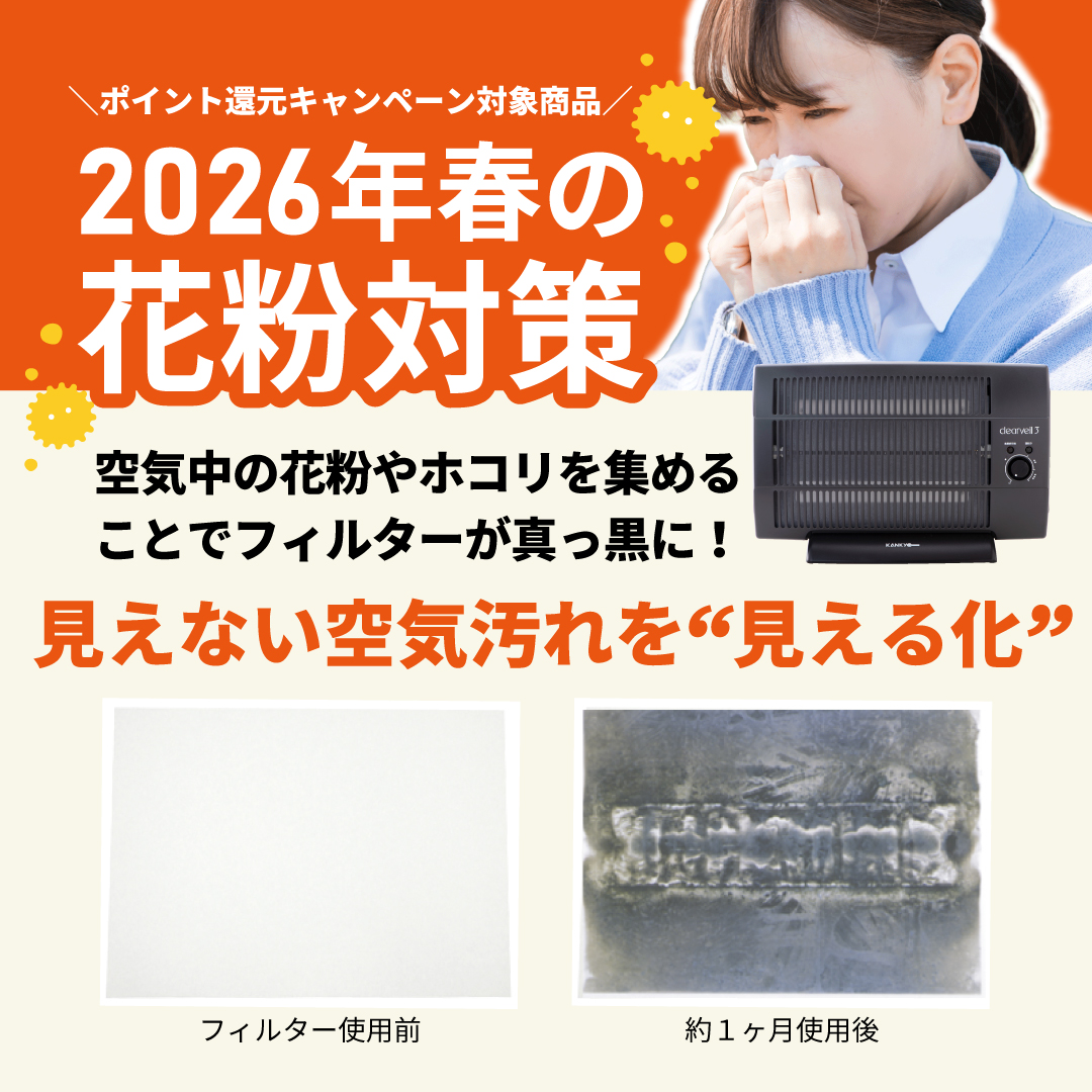 kankyo_new's tweet photo. 2026年春の #花粉 飛散ピークは
スギは2～3月、ヒノキは3～4月 
ただいま大量飛散中😷

#クリアベール3 は、空気中の花粉やホコリを集めることでフィルターが真っ黒に！
https://t.co/i4LZxIbrDx

見た目の変化＝集塵の証です‼️

#空気清浄機 #2月3月花粉 #集塵の証拠 #ポイント還元中 https://t.co/vIic03W47o