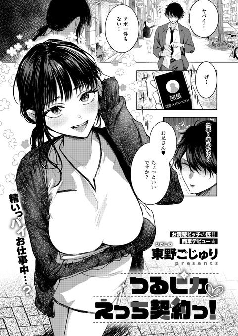 《エグゼ作品紹介㉗》
【東野ごじゅり/つるピカ♡えっち契約っ!】
仕事で身も心もボロボロな僕は、癒しを求めてマッサージ付きの無料脱毛体験へ🥺
脱毛が終わり、次はマッサージの番…と思うや否や、チ◯ポをお姉さんがジュッポリと咥えてきて⁉️
東野ごじゅり先生の商業デビュー作をご堪能あれ🎶 