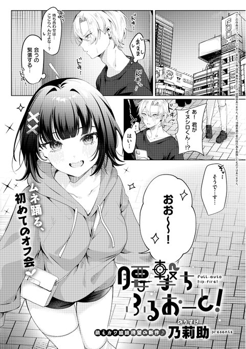 《エグゼ作品紹介㉖》
【乃莉助/腰撃ちふるおーと!】
ネトゲで知り合った女友達「アオリヌコ」が、実は超美少女だった⁉️
楽しいオフ会を満喫するも、うっかり終電を逃してしまい、タクシーで帰ろうとすると彼女からお泊まりを提案してきて💕
乃莉助先生が描くドSガールとのオフパコナイト🌃🏩 