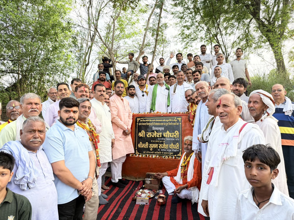 rajeshchbjp's tweet photo. माँट विधानसभा नौहझील ब्लॉक के ग्राम मुडलिया एवं आसपास के दर्जनों गांवों की एक पुरानी समस्या, जो आज़ादी से पहले से चली आ रही थी, जिसका समाधान हो चुका है।
वर्षों तक इस समस्या के कारण ग्रामीणों को कठिनाइयों का सामना करना पड़ा, कई लोग हादसों का शिकार भी हुए। दुर्भाग्यवश, पूर्व के जनप्रतिनिधियों ने केवल आश्वासन दिए, नारियल फोड़े, लेकिन समाधान नहीं दिया।

लेकिन जब से देश में माननीय प्रधानमंत्री श्री @narendramodi जी और प्रदेश में माननीय मुख्यमंत्री श्री @myogiadityanath जी के नेतृत्व में भारतीय जनता पार्टी की सरकार बनी, तब से विकास कार्यों ने नई गति पकड़ी है।

मांट विधानसभा की जागरूक जनता ने परिवर्तन का निर्णय लिया और मुझे अपना प्रतिनिधि बनाकर सेवा का अवसर दिया।
आज मैं गर्व के साथ कह सकता हूँ कि जिस स्थान पर एक पुल की आवश्यकता थी, वहां हमने क्षेत्रवासियों की सुविधा के लिए तीन-तीन पुलों का निर्माण सुनिश्चित किया है।
इनमें से दो पुल पहले ही बनकर तैयार हो चुके हैं और कल मैंने स्वयं तीसरे पुल के निर्माण कार्य का शिलान्यास किया।

यह केवल एक निर्माण कार्य नहीं, बल्कि क्षेत्र की जनता की वर्षों पुरानी पीड़ा का समाधान है।
डबल इंजन सरकार की प्रतिबद्धता और हमारी निष्ठा का यह प्रत्यक्ष प्रमाण है कि अब विकास सिर्फ वादा नहीं, हकीकत बन रहा है।

आप सभी क्षेत्रवासियों का स्नेह और विश्वास ही मेरी सबसे बड़ी ताकत है।
इसी विश्वास के साथ, हम मांट विधानसभा को विकास के नए आयाम तक ले जाने के लिए निरंतर कार्यरत रहेंगे।
@NitinNabin @AmitShah 
@mppchaudhary @idharampalsingh