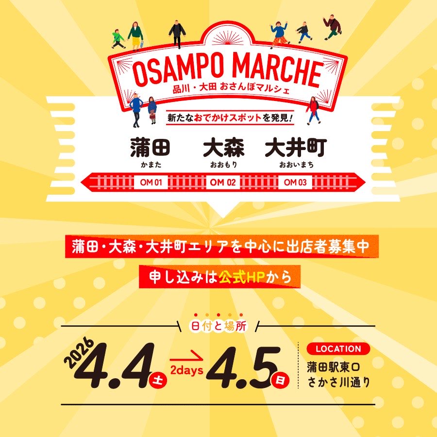 osampomarche's tweet photo. 今度の土日は🚩#おさんぽマルシェ☀️

🗓️日程 : 4月4-5日
⏰時間 : 11時から17時
🎪会場 : 蒲田東口 さかさ川通り

グルメ、雑貨、気軽に参加できる体験コーナーやエンタメショー、運が試されるくじ引きまで！
4/4は三角広場にて「#おいしいブックマルシェ」も同時開催！

▶️ https://t.co/iSvDcozTcz https://t.co/NUfAAdoiEG