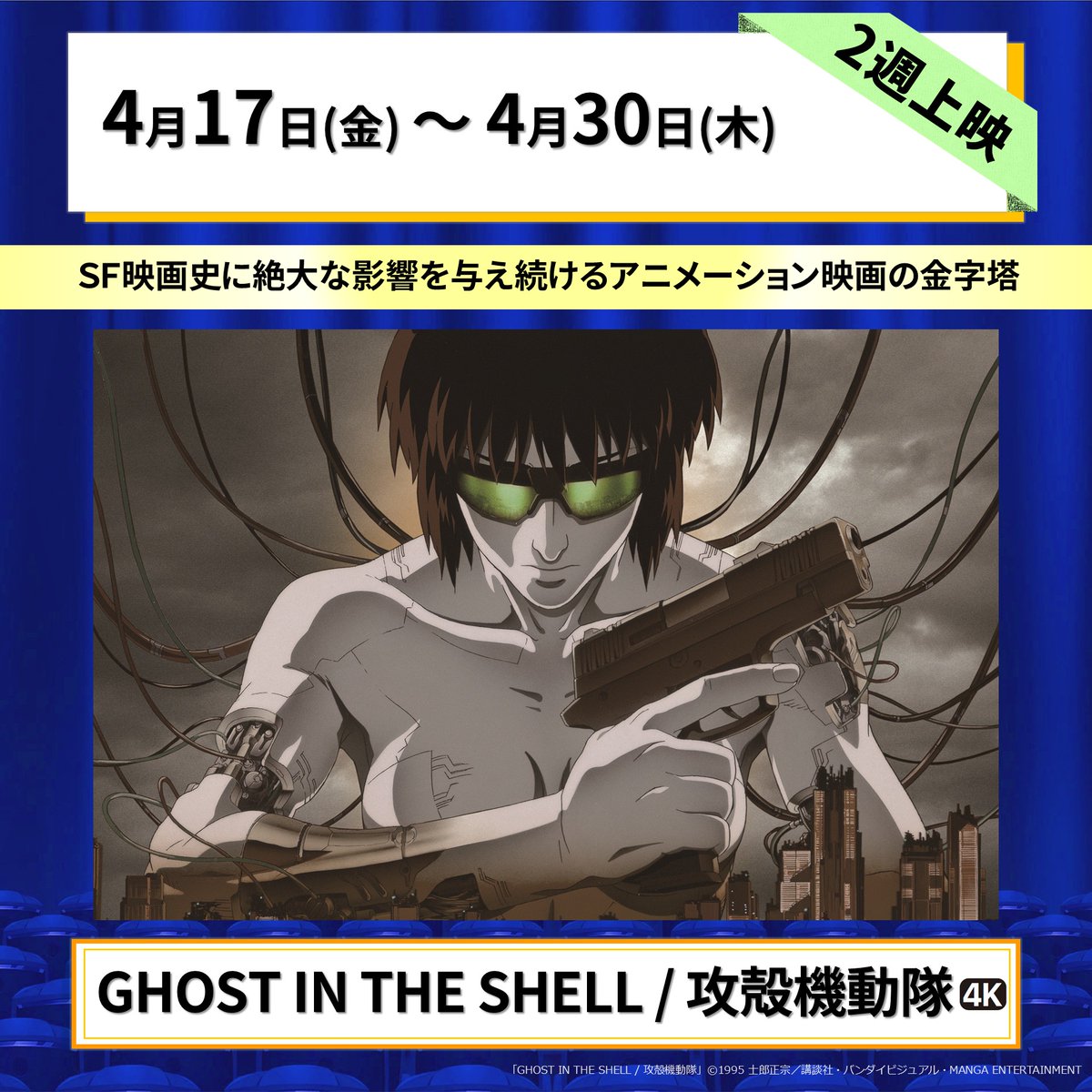 午前十時の映画祭16」上映作品紹介②】 ▻GHOST IN THE SHELL / 攻殻
