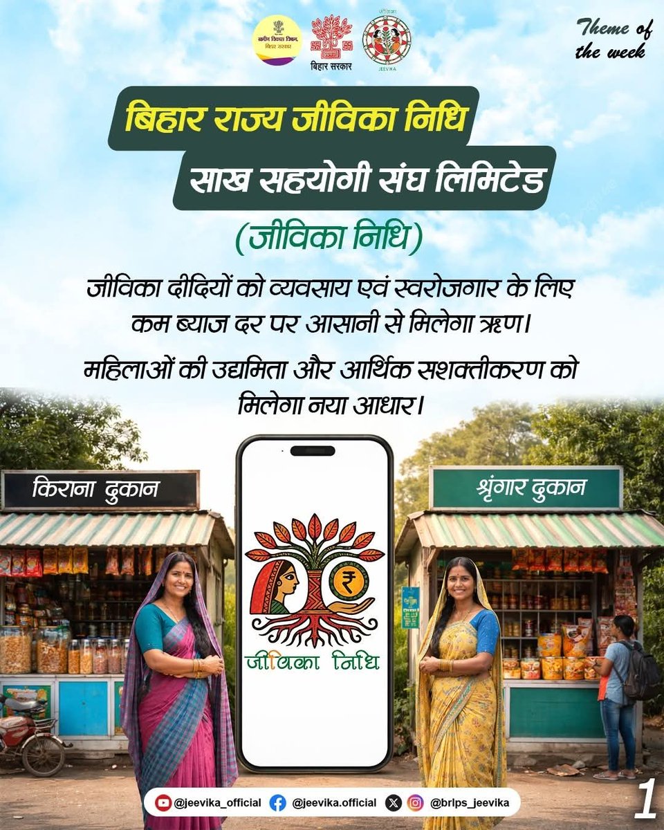BiharRDD's tweet image. #ThemeOfTheWeek
जब हौसलों को सही सहारा मिलता है… तो सपनों की राह खुद-ब-खुद बन जाती है
बिहार राज्य जीविका निधि के जरिए दीदियों को अब व्यवसाय और स्वरोजगार के लिए आसान और सस्ता ऋण मिलेगा। ये पहल न सिर्फ उनकी उद्यमिता को मजबूती देगी,बल्कि उन्हें आर्थिक रूप से सशक्त बनाएगी।
#BiharRDD