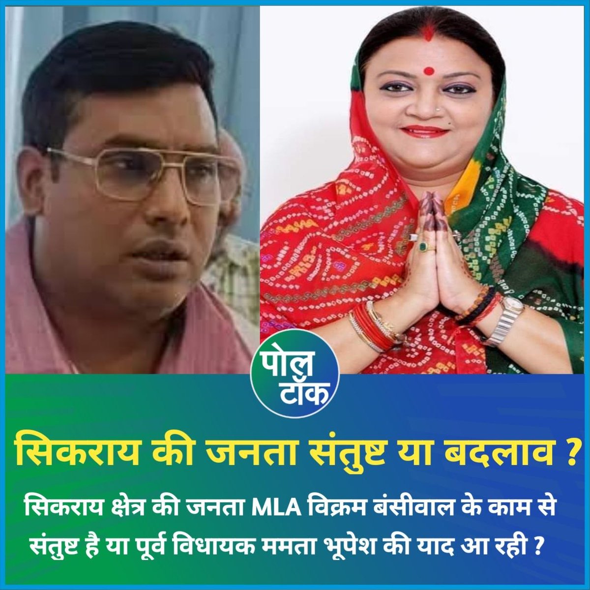 poll_talk's tweet image. सिकराय की जनता संतुष्ट या बदलाव ? 

सिकराय क्षेत्र की जनता MLA विक्रम बंसीवाल के काम से संतुष्ट है या पूर्व विधायक ममता भूपेश की याद आ रही ? 

@MamtaBhupesh @_VikramBansiwal
@PandeyKumar313
#sikrai #mamtabhupesh #vikrambanshival #polltalk