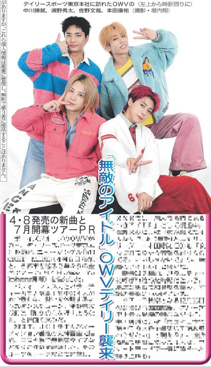 推し活情報📸】 一昨日28日付デイリースポーツは【#OWV】を掲載