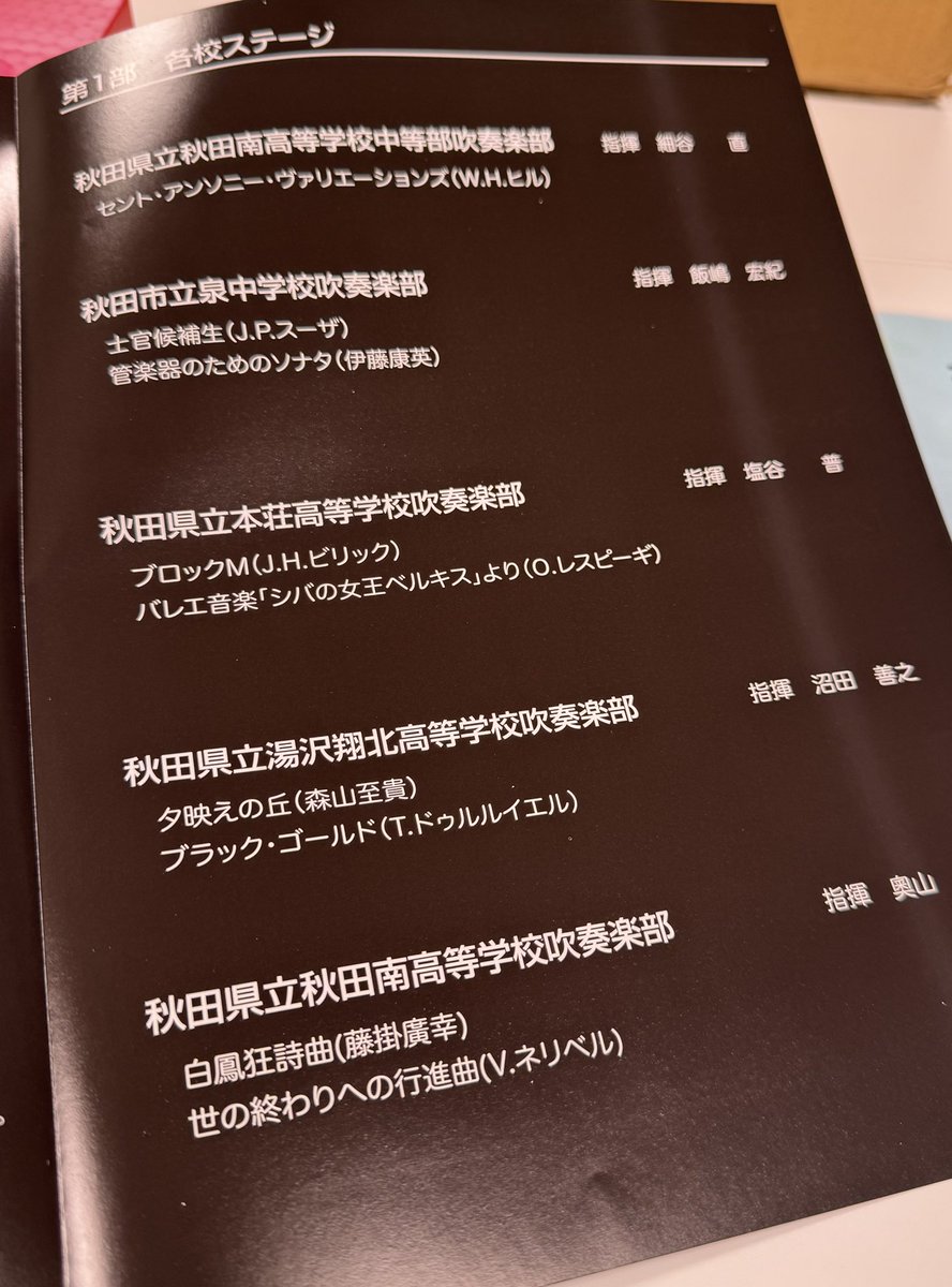 開演まであと4時間！ここで特別に各校ステージの曲目を大公開。

この学校のあの曲が聴きたい！と思ったそこのあなた😊まだ間に合いますよ！
ミルハスでお待ちしています♪

#吹奏楽 #BFC #あきた芸術劇場ミルハス