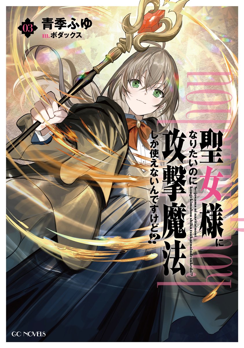 GCノベルズ公式＠GCN文庫 tweet media