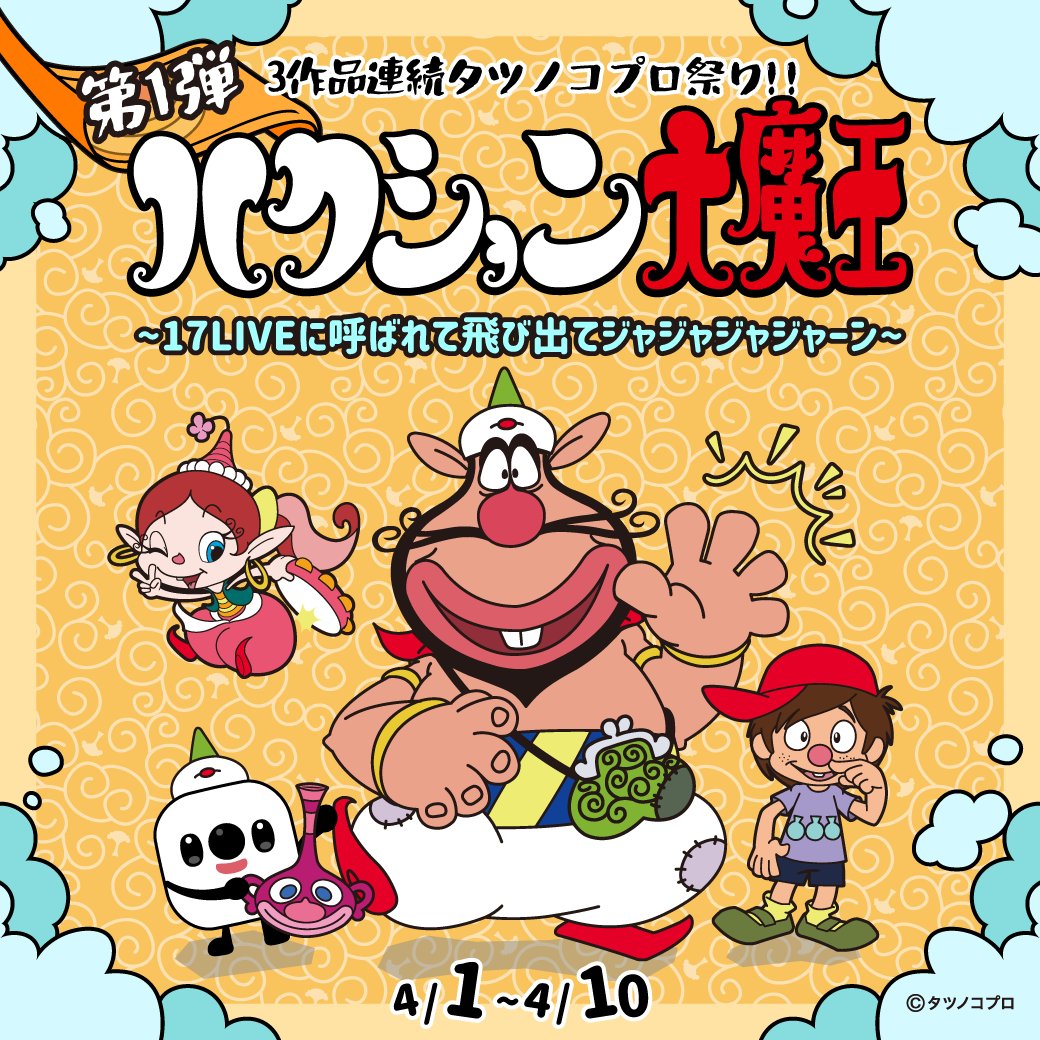 17LIVEJP's tweet image. 4月は #タツノコプロ 祭り⁉️🌸
✨3作品連続✨コラボイベントを開催🎉

【第1弾】ハクション大魔王🌀

17LIVEに呼ばれて飛び出てジャジャジャジャーン💨
コラボギフトを楽しみながら
ここでしか手に入らないハクション大魔王グッズをゲットしよう！🏺✨

イベント詳細は #17LIVE アプリを☑️