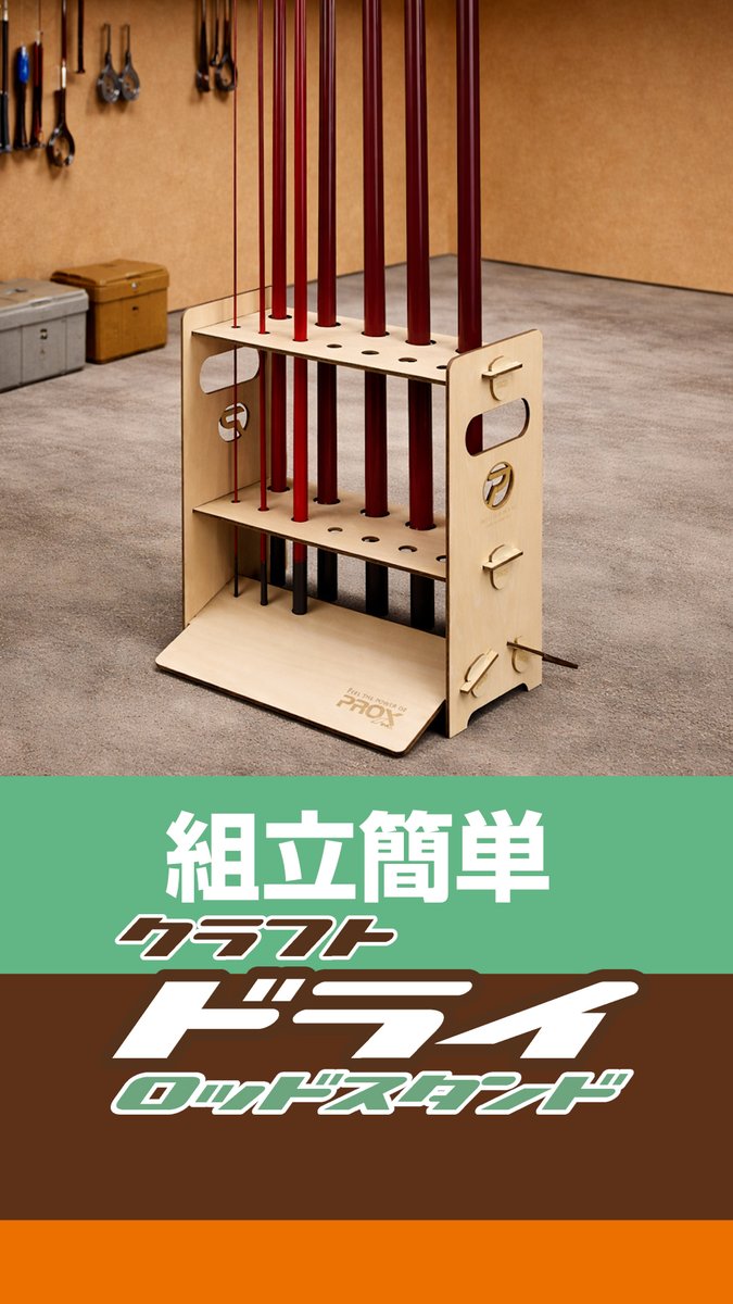 prox_japan's tweet photo. 🧰工具不要🛠️でサッと組み立て&分解ができるロッドスタンド🎣
パーツを差し込むだけのシンプル設計✨
✔ドライロッドスタンド
鮎竿、渓流竿などの乾燥用スタンド
#prox #VICEO #ビセオ ##プロックス #釣り #フィッシング #ロッドスタンド #釣り用品 #鮎釣り #渓流釣り https://t.co/qMnTQ2dQmU