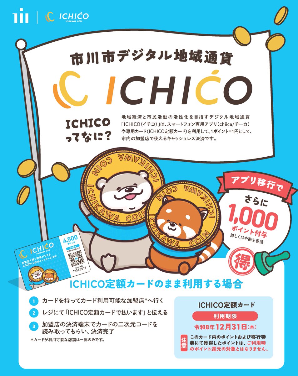 ichikawa_shi's tweet photo. \全市民向け/\物価高騰対応/
4,500円分のICHICO定額カードを送付しています✉️

対象
令和8年1月19日���点で本市に住民登録がある方

発送方法
4月上旬~5月下旬にゆうパック、飛脚宅配便にて対面受取

◎アプリ(chiica)にポイントを移行した方は1,000ポイント追加付与🤩

詳細👇
https://t.co/0pHfldVq8A https://t.co/eHoDGZoYCM