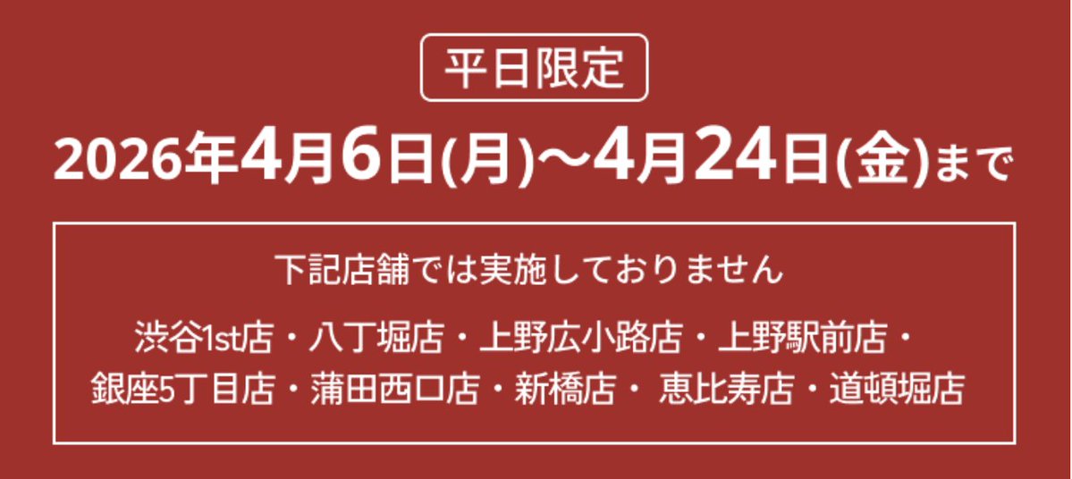 【速報】しゃぶしゃぶ温野菜で
2時間飲み放題＋鍋を2,178円で楽しめる
【期間】4月6日〜4月24日（平日限定）
【店舗】画像4枚目以外の店舗