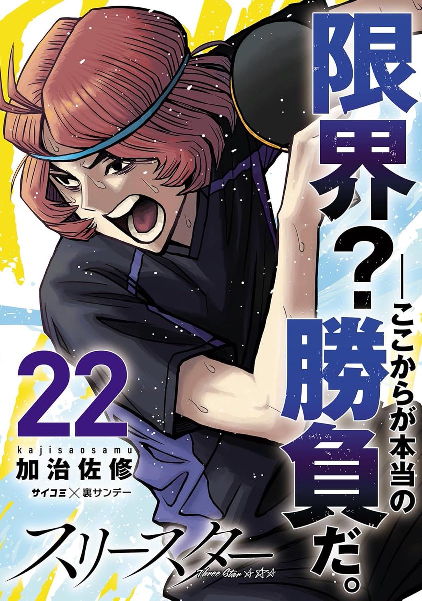 加治佐 修＠卓球マンガ「スリースター」サイコミ連載中 tweet media