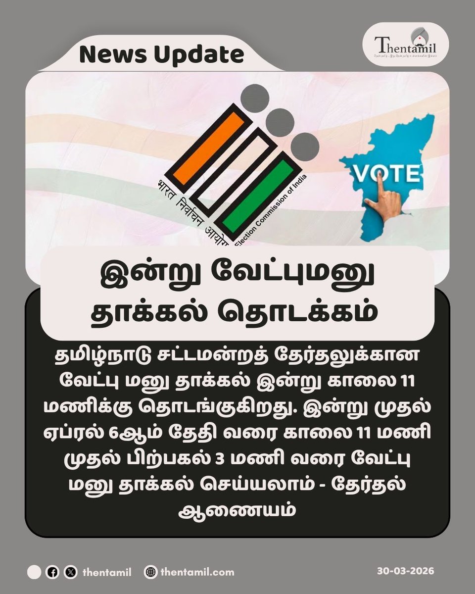 ThentamilOff's tweet image. இன்று வேட்புமனு தாக்கல் தொடக்கம்!

#TamilNaduAssemblyElection2026 #NominationFiling #ElectionCommissionofIndia #Thentamil
thentamil.com