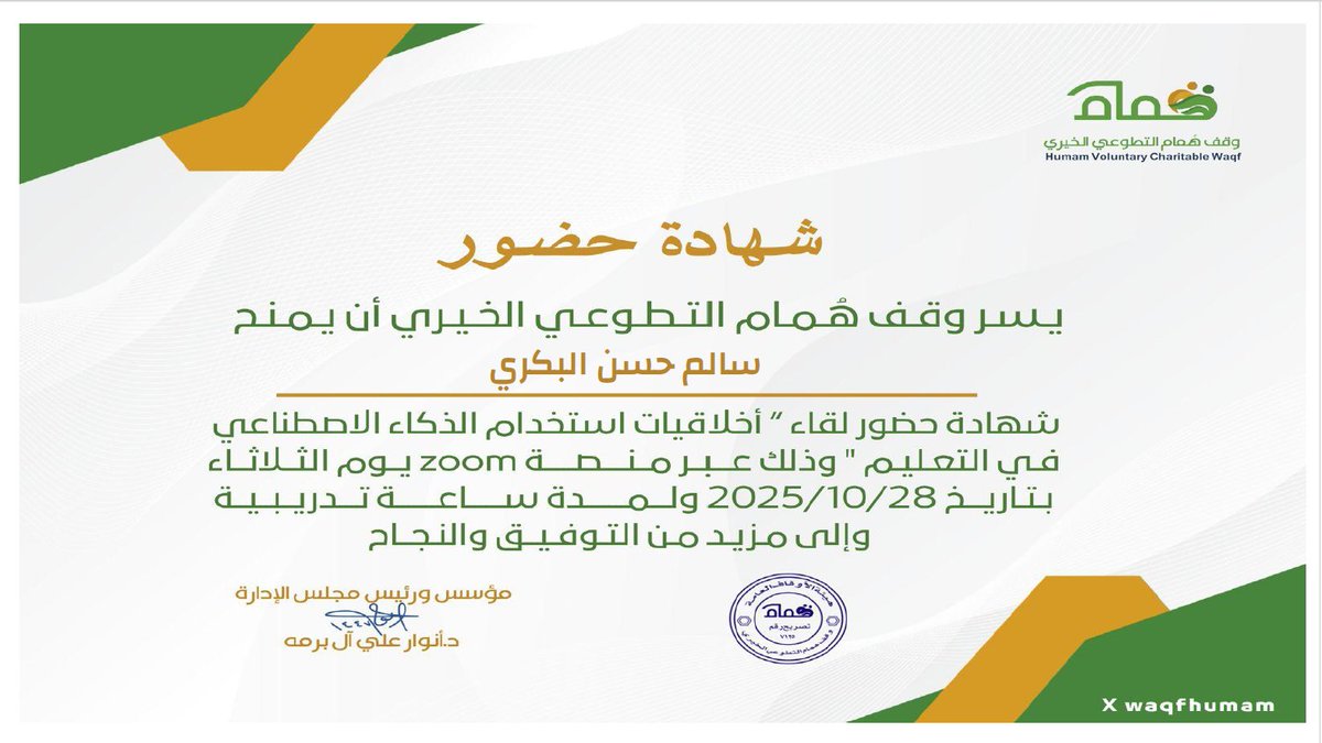 تم بفضل الله الانتهاء من  حضور لقاء بعنوان ( أخلاقيات استخدام الذكاء الاصطناعي في التعليم) تم تقديمها عن طريق وقف همام التطوعي عبر منصة زووم..

شكرا وقف همام التطوعي <a href="/waqfhumam/">وقف هُمام التطوعي</a>