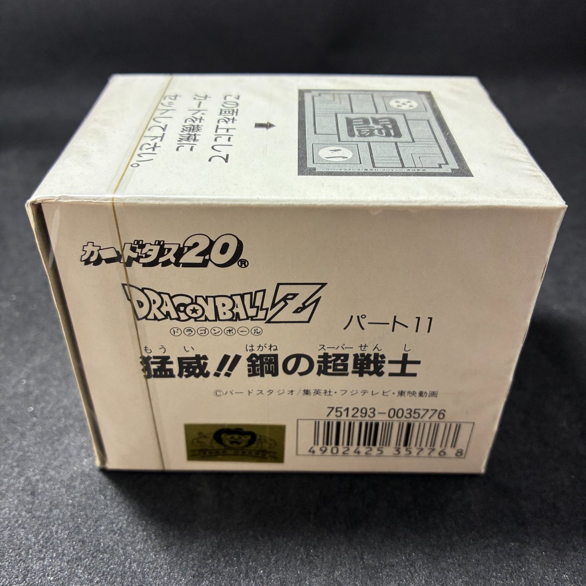カードダス2.0 ドラゴンボールZ (パート11) 「猛威!!鋼の超戦士」 新品
