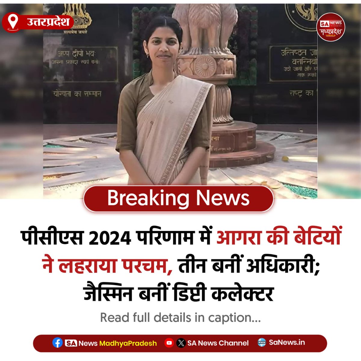 SAnewsMP's tweet image. उत्तरप्रदेश | पीसीएस 2024 में आगरा की बेटियों का कमाल, तीन बनीं अधिकारी; जैस्मिन वर्मा डिप्टी कलेक्टर बनीं, शहर में खुशी।
#UPPSC
#SuccessStory
#Agra
#WomenPower
#sanewsmp