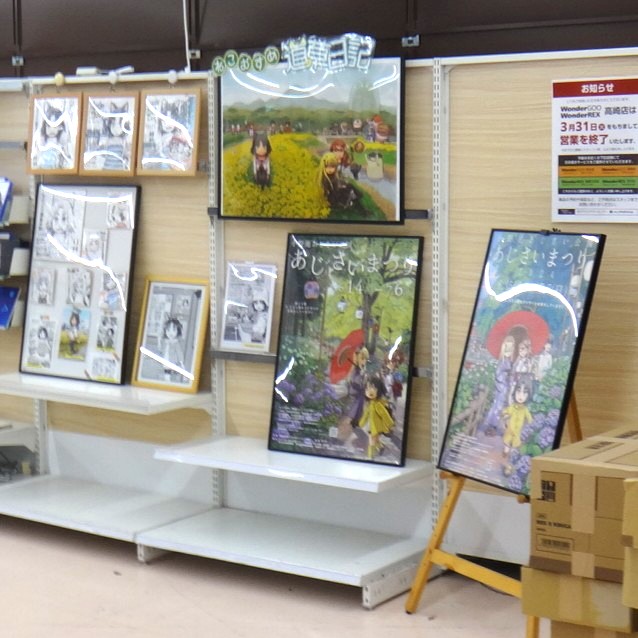 wonderGOO高崎店が閉店という事ですが、さすがに高崎まで行けない…と思っていたところに急な関東本面への出張、そして3/29、チラシを配布しているという知らせに加え仕事が早めに終わったので、高崎まで足を伸ばしました😆
#リュウコミックス
#ねこむすめ道草日記
<a href="/ikenokappa/">いけ　ねこむすめ道草日記</a>