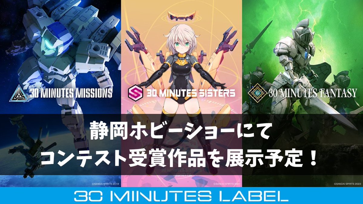 【毎月30日は #30ミニッツの日！】

📣静岡ホビーショーにて、
コンテスト受賞作品を展示予定✨

🪧30MM 3 PHASES MISSION
※最優秀賞およびストーリ賞の各エリアを展示予定
🪧30MS 第3回 SISTERS7選抜オーディション
※SISTER7を展示予定
🪧30MF ストーリースナップコンテスト
※パネルでの掲載を予定