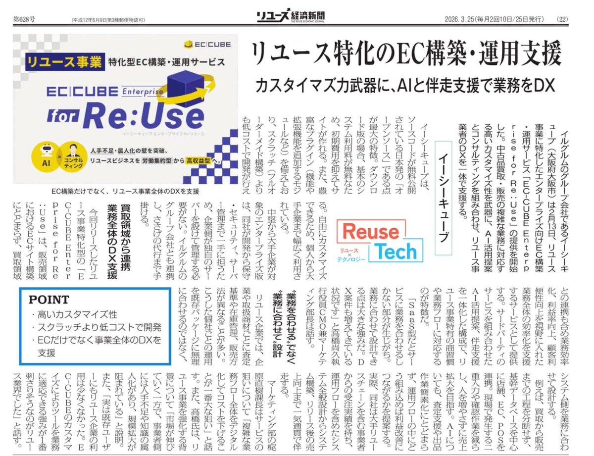 EC_CUBE's tweet photo. 「EC-CUBE Enterprise for Re:Use」に関するインタビュー記事がリユース経済新聞(2026年3月25日発行)に掲載されました。
https://t.co/s1YlIla8BP

業務が難しいEC構築はEC-CUBEの得意分野です。
中古買取・販売事業のEC化をご検討の方は是非お問い合わせくださいませ。
#eccube #reuse https://t.co/L9YqsJknAT