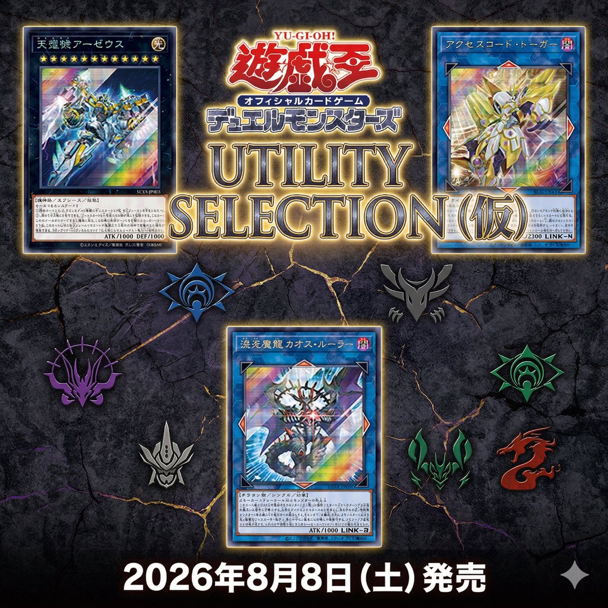 2026年8月8日(土)に『遊戯王OCG デュエルモンスターズUTILITY