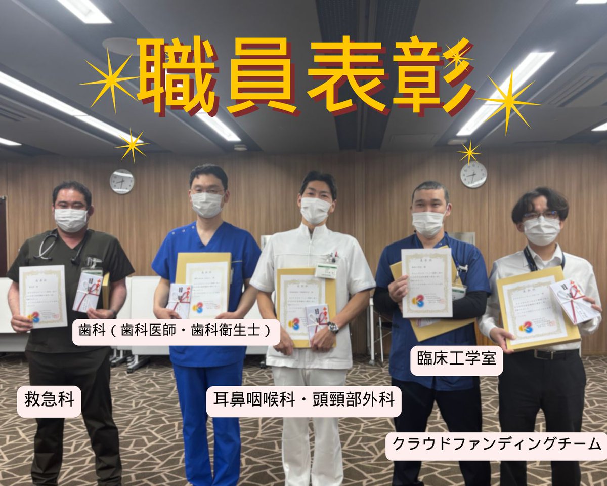yahataHP's tweet photo. 職員功績表彰を行いました！
この表彰は、所属部署やチームなどの中から、病院運営への貢献が大きかった団体を称えるものです。
表彰チーム
クラファンチーム、臨床工学室、歯科、耳鼻咽喉科・頭頸部外科、救急科

日々の取り組みが、病院全体の医療の質向上や運営に大きく貢献しています。 https://t.co/uGjb1Vu1Hl