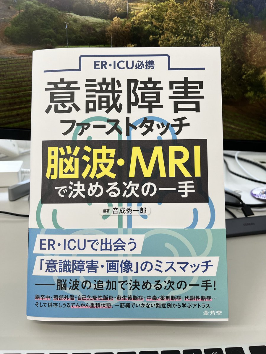 尊敬する音成秀一郎先生から「意識障害ファーストタッチ 脳波・MRIで