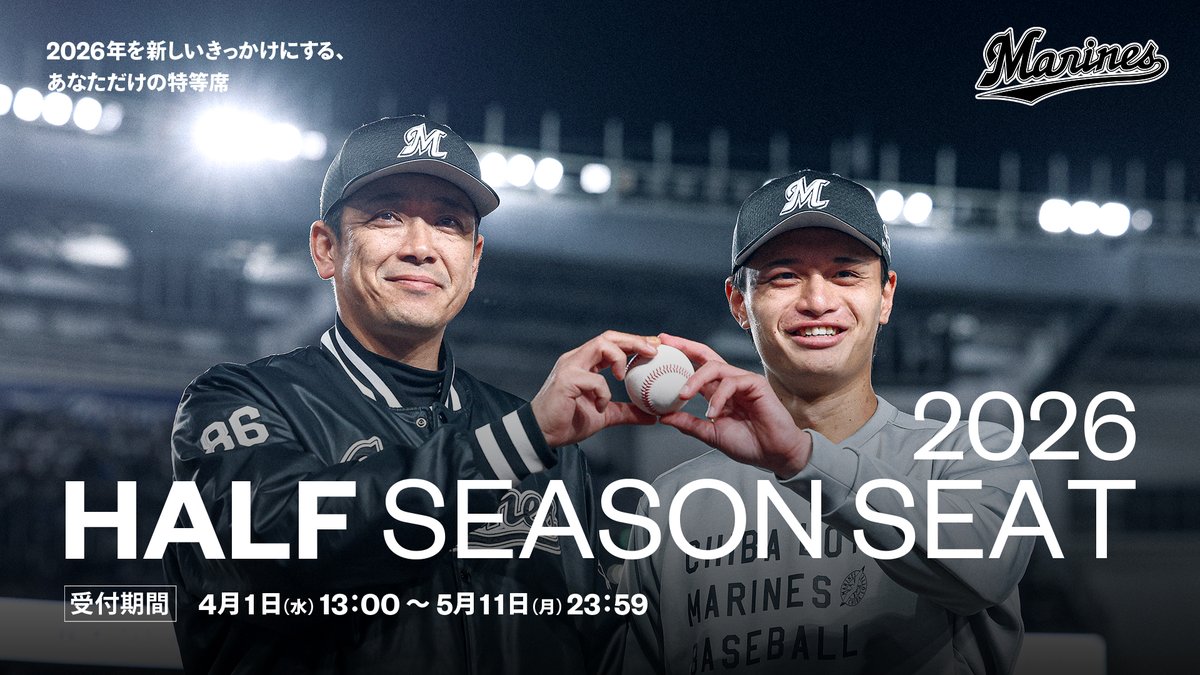 2026ハーフシーズンシート」のWEB申込受付を4/1(水)13:00より開始し