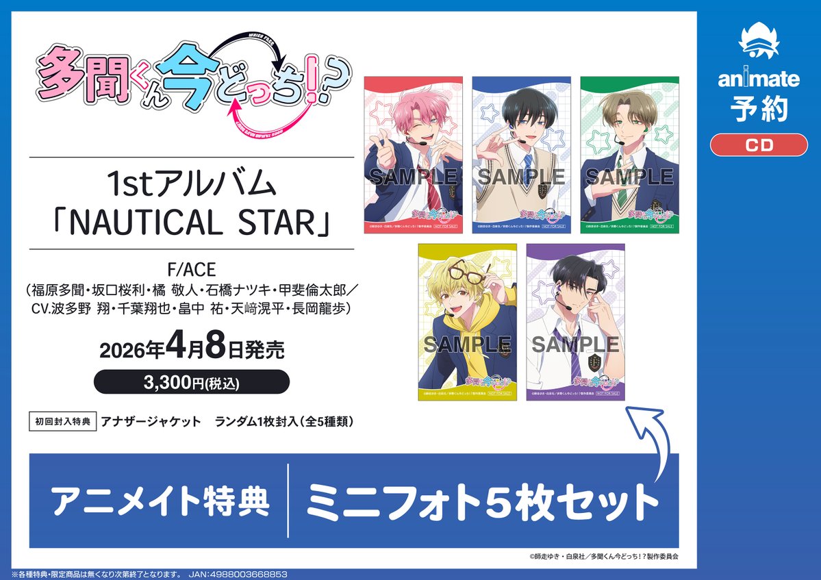 CD予約情報】 4/8発売 『TV #多聞くん今どっち!? NAUTICAL STAR/F/ACE