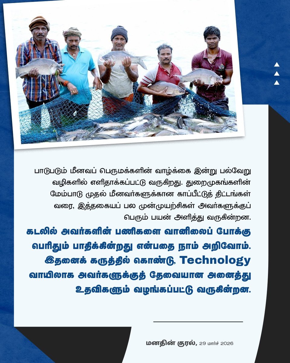 NaMoInTamil_'s tweet image. மீனவர்களின் வாழ்க்கைத் தரத்தை மேம்படுத்த அனைத்து முயற்சிகள் மேற்கொள்ளப்பட்டு வருகின்றன.

#MannKiBaat #ThinkForHealth #風薫る