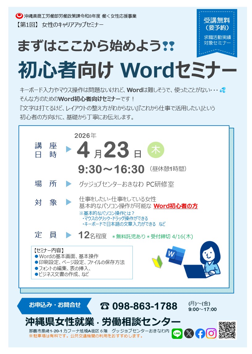 4/23(木)✨女性のキャリアアップ無料パソコンセミナー
Wordの基本操作、一般的なビジネス文書の作成を学び、求人票にある「WordスキルA～B程度の基本スキル」が身につきます！
🖥️日時：4/23(木)　9:30～16:30
お申込み:☎️098-863-1788