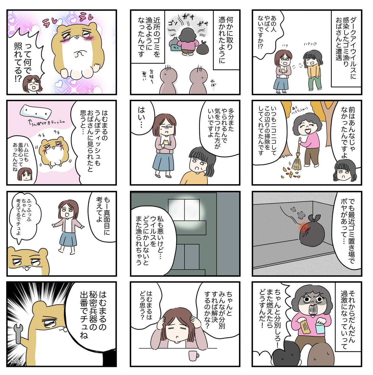 ゴミ漁りおばさんとハムスターが戦う話
【怒りの毛玉戦士はむまる】

🔽3話目はこちら
https://t.co/ZLoKS5bXXN
#女性自信 