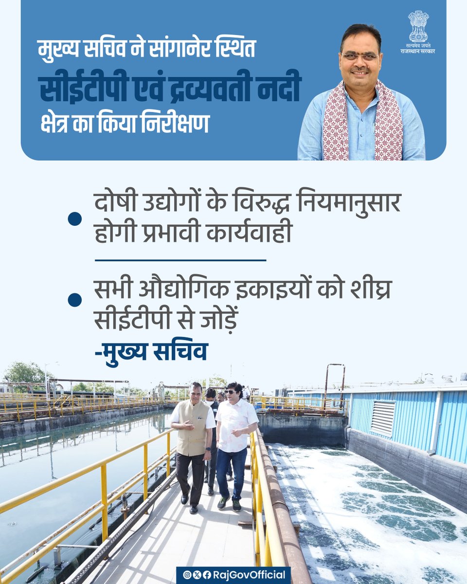 मुख्य सचिव श्री वी. श्रीनिवास ने सांगानेर स्थित, कॉमन एफलुएंट ट्रीटमेंट प्लांट (सीईटीपी) एवं द्रव्यवती नदी के आस-पास के क्षेत्र का निरीक्षण किया। उन्होंने कहा कि मुख्यमंत्री श्री भजनलाल शर्मा के स्पष्ट निर्देश हैं कि सभी औद्योगिक इकाइयों को, सीईटीपी से शीघ्र जोड़ा जाए और इसका