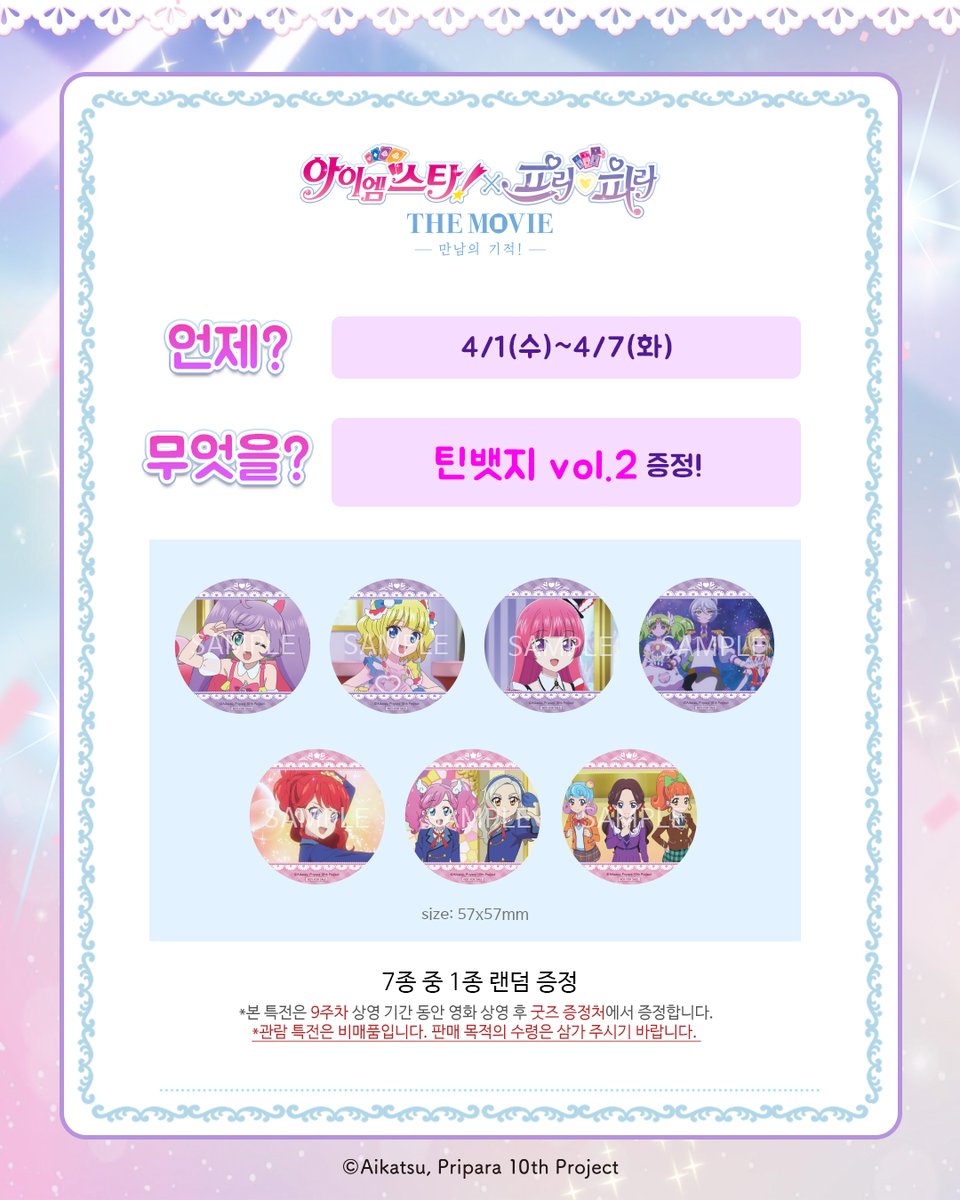 아이엠스타!X프리파라 THE MOVIE -만남의 기적!- 한국 공식 tweet media