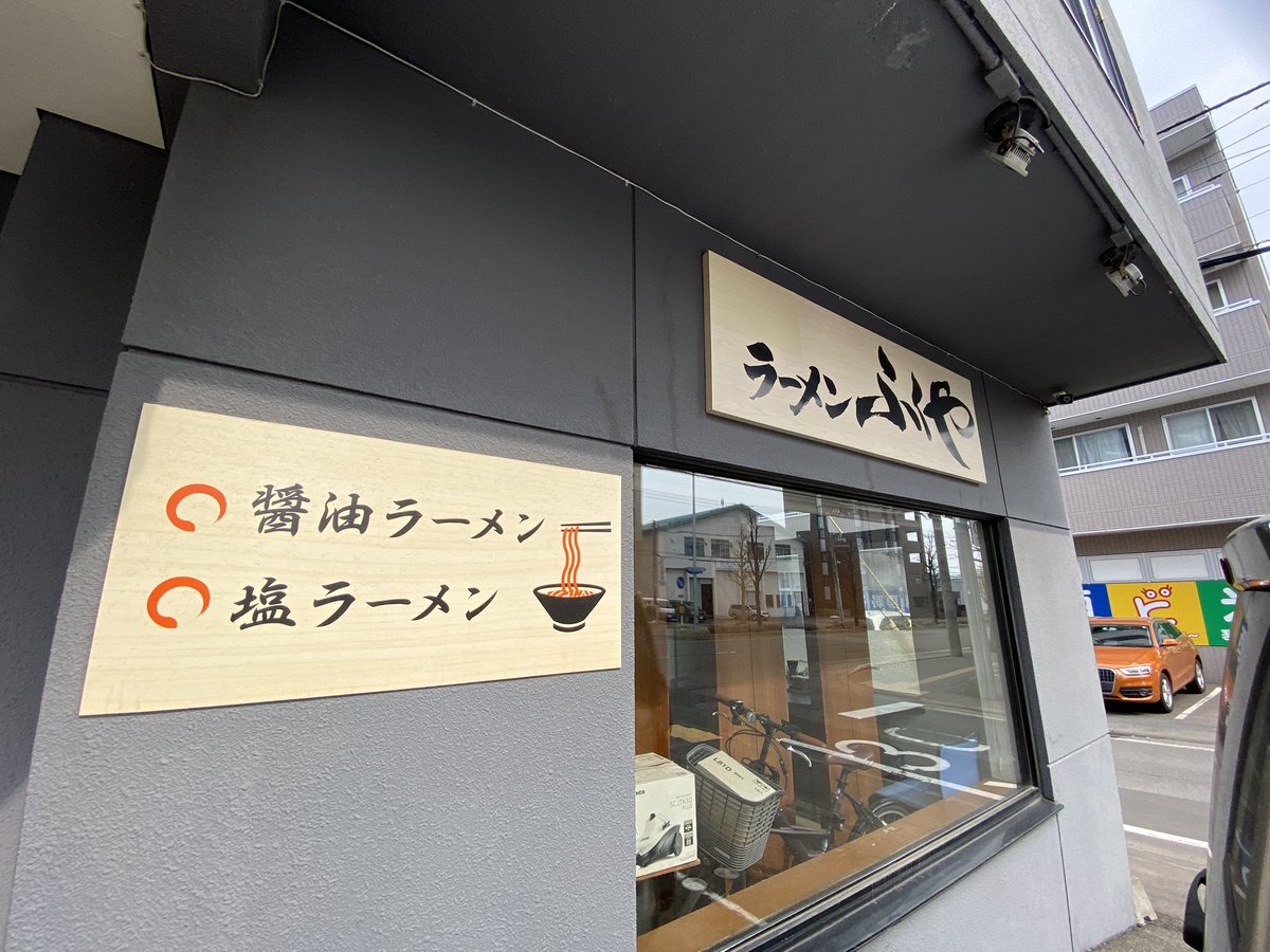 _tabibitonoki's tweet photo. 札幌 二十四軒のラーメンふくやで しおを。
４月から営業時間が変わるようです。行かれる方はご注意を！ https://t.co/du92odr1pr