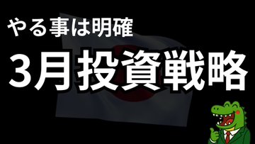 マネオタ【20代FIRE】 tweet media