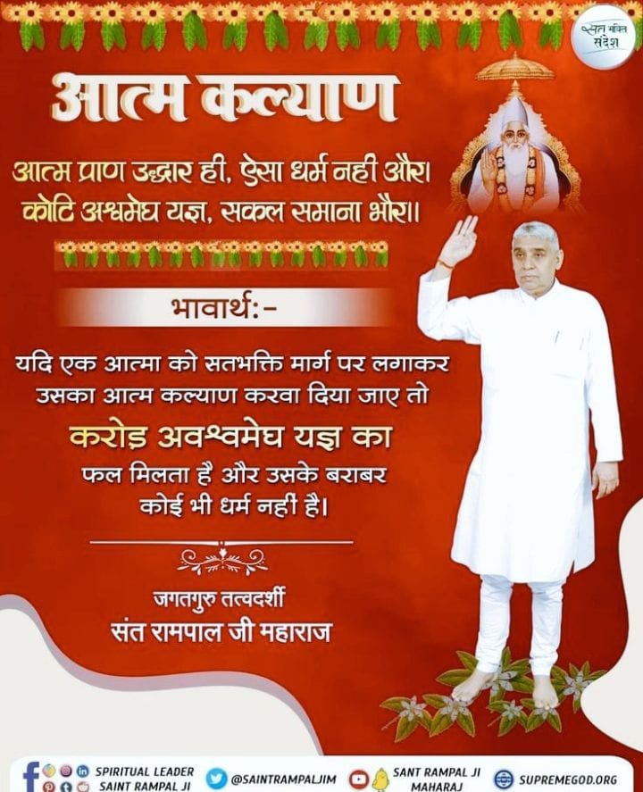 #GodMorningMonday
यदि एक आत्मा को सतभक्ति मार्ग पर लगाकर उसका आत्म कल्याण करवा दिया जाए तो करोड़ अवश्वमेघ यज्ञ का फल मिलता है और उसके बराबर कोई भी धर्म नहीं है।
अधिक जानकारी के लिए कृपया अवश्य देखें,⤵️ 
Saint RampalJi Maharaj YouTube Channel