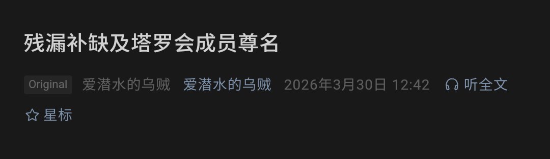 Cuttlefish has just posted the Honorific Names of the Tarot Club! 

Go see for yourself. Congratulations to Cuttlefish for completing Lord of Mysteries. 

sauce: mp.weixin.qq.com/s/eWKiBGVgGxEQ…

#LordOfMysteries
#LoM
#诡秘之主
#CFWeChatUpdate