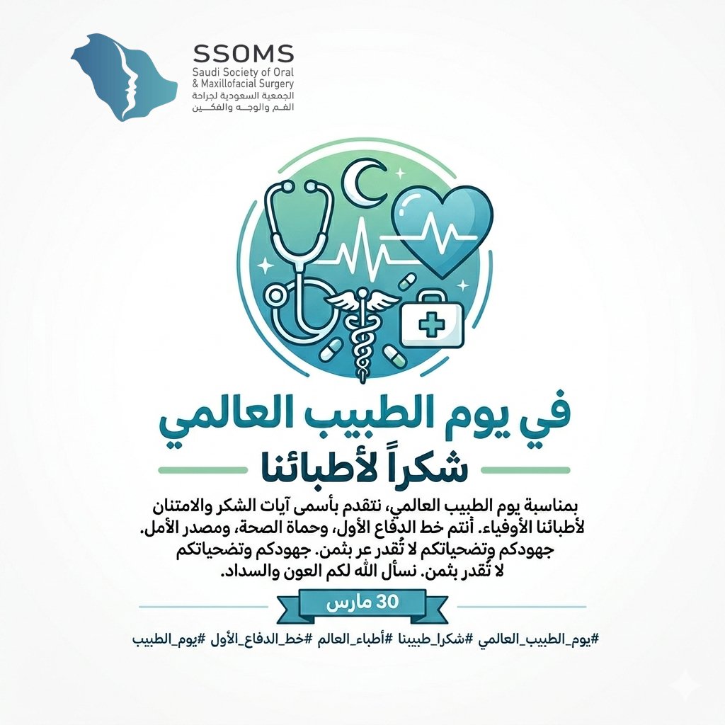 Saudi Society of Oral and Maxillofacial Surgery tweet media