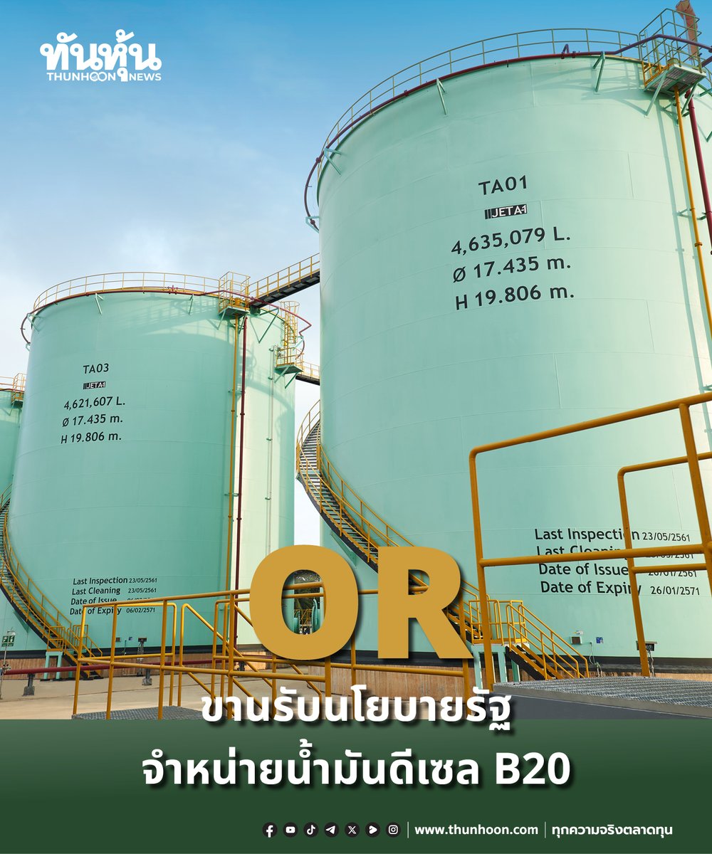 thunhoon1's tweet image. #ทันหุ้น #2026 #SET #OR ขานรับนโยบายรัฐฯ จำหน่ายน้ำมันดีเซล B20 อีกทางเลือกที่คุ้มค่าและยั่งยืน รองรับภาคขนส่งอุตสาหกรรมและเกษตรกรรม อ่านเพิ่มเติม thunhoon.com/orsellb20300326