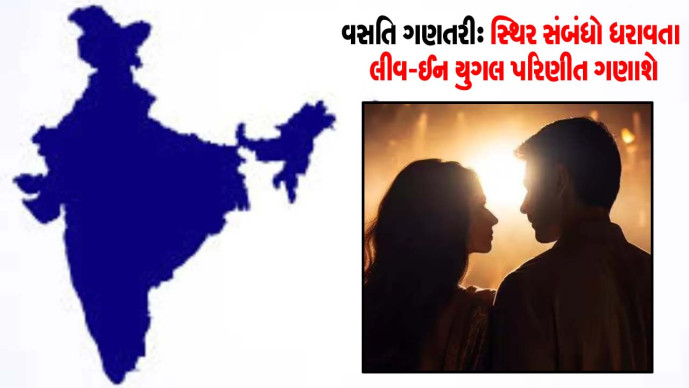 Census : સ્થિર સંબંધો ધરાવતા લીવ-ઈન યુગલ પરિણીત ગણાશે 

#india 
#census
#couple

sanjsamachar.net/news-detail/Ce… 

#SanjSamachar