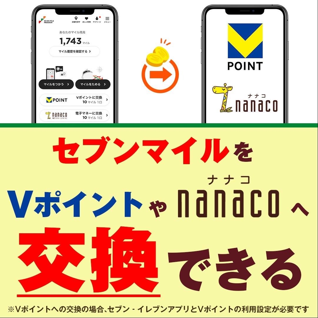 ためるだけじゃ、 もったいない🙅 ／/ ｜｜ ＼ セブンマイル、使っ