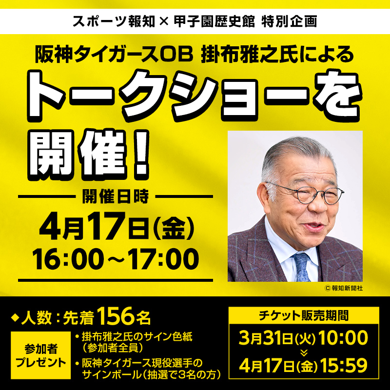 ✨4/17（金）スポーツ報知×甲子園歴史館特別企画✨ タイガースOB・ #掛