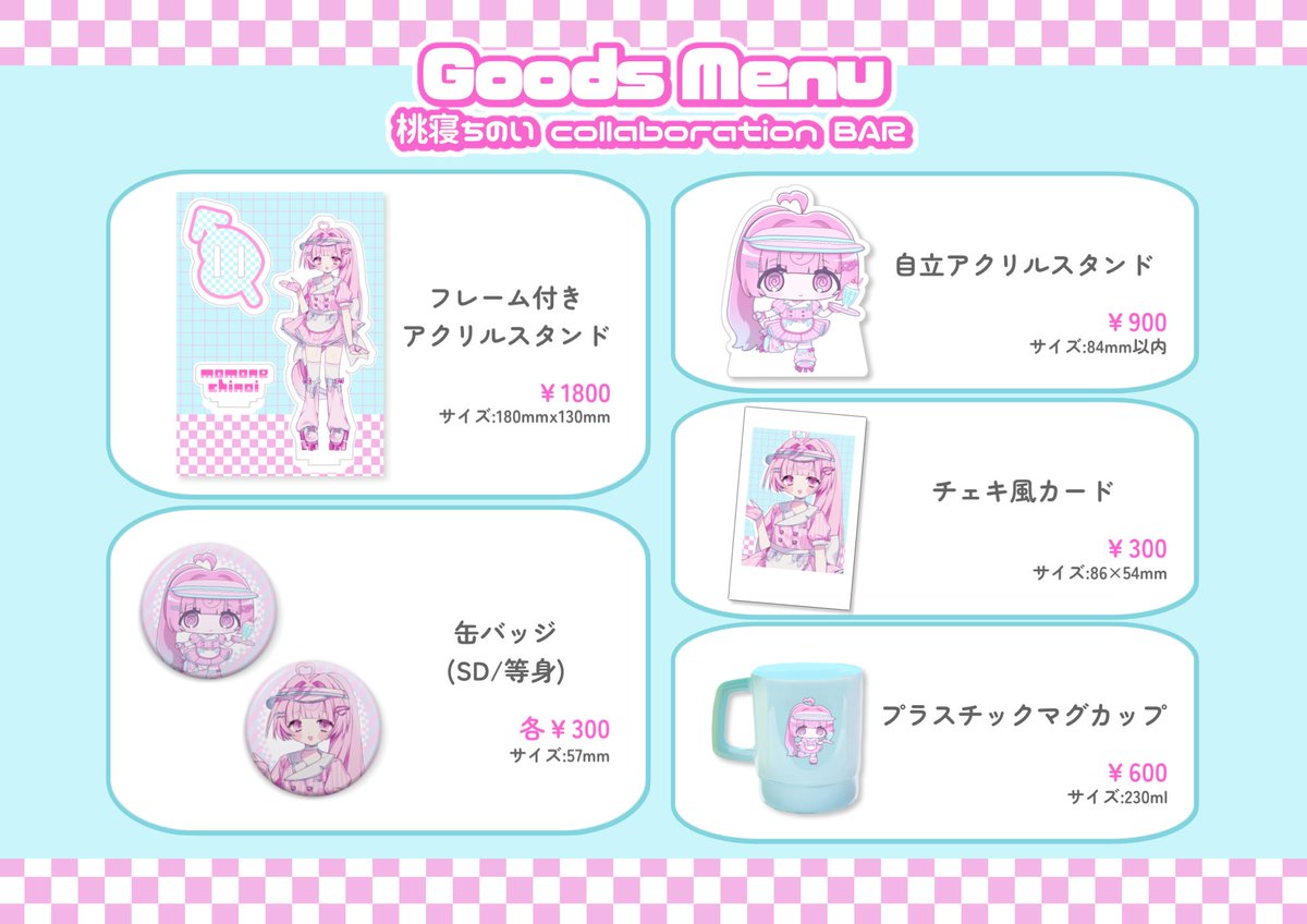 ✉️コラボバー物販情報 桃寝ちのいcollaboration BAR🛼 グッズ物販