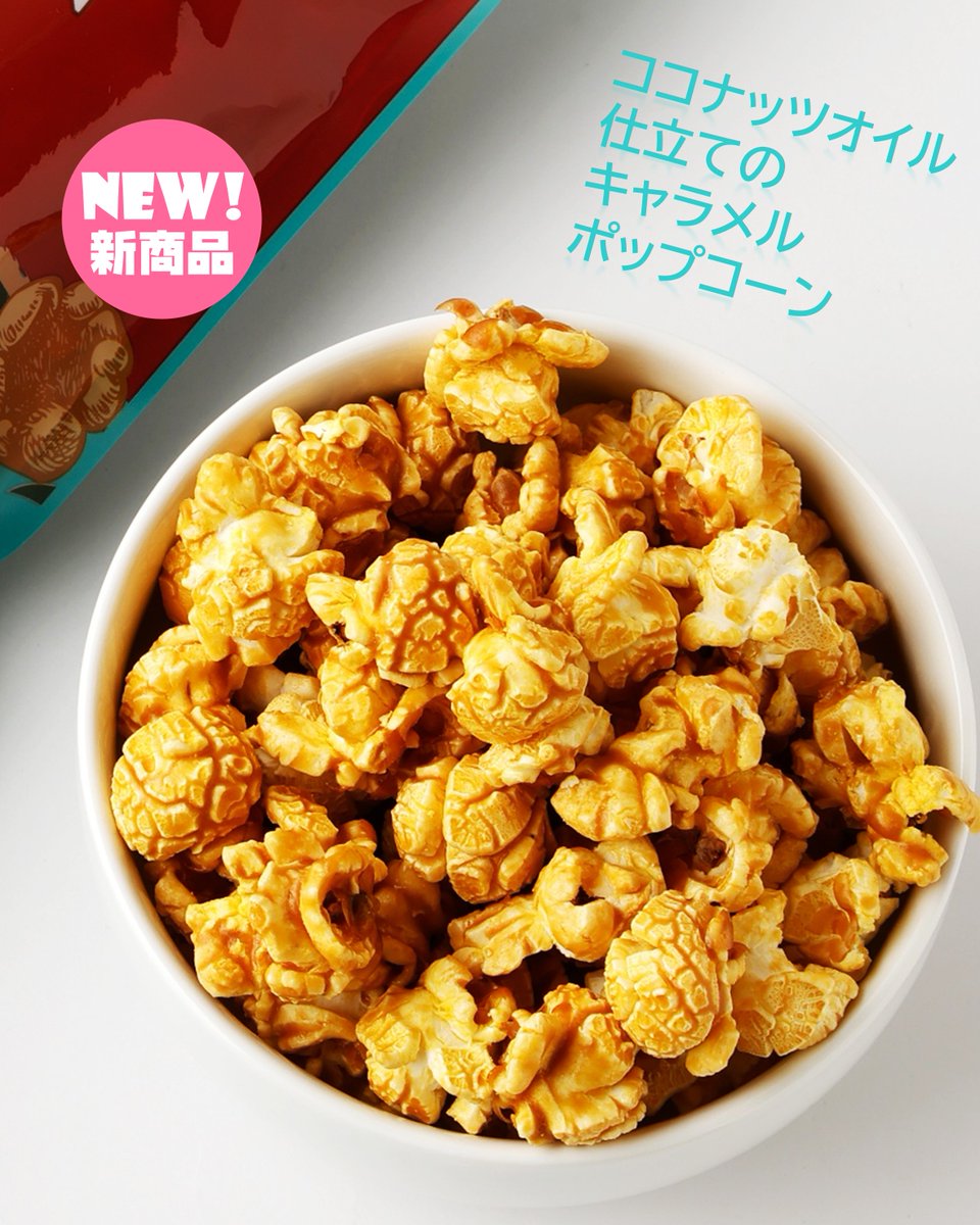 濃厚なキャラメルグレーズをたっぷり ○ココナッツオイル仕立ての